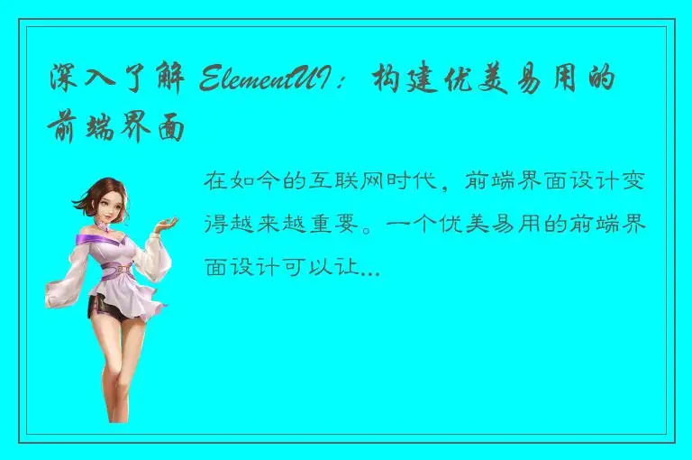 深入了解 ElementUI：构建优美易用的前端界面