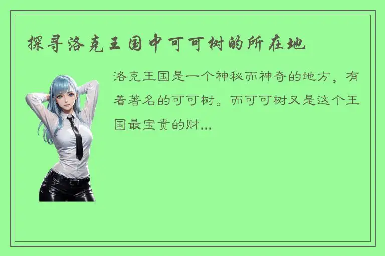 探寻洛克王国中可可树的所在地