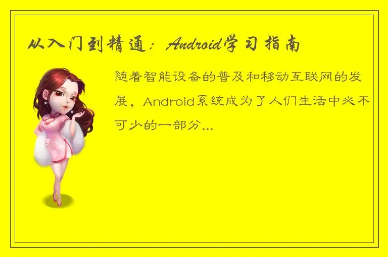从入门到精通：Android学习指南