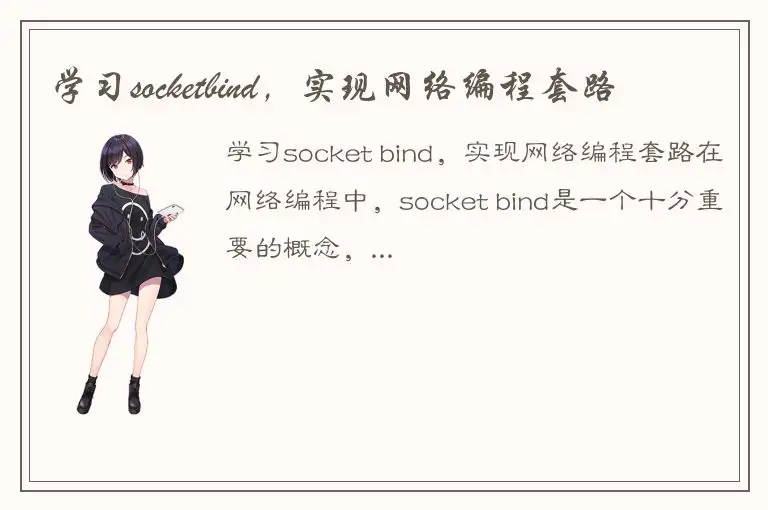 学习socketbind，实现网络编程套路