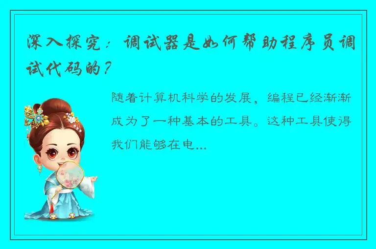 深入探究：调试器是如何帮助程序员调试代码的？