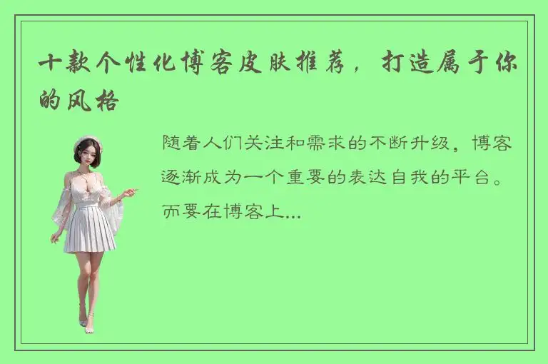 十款个性化博客皮肤推荐，打造属于你的风格