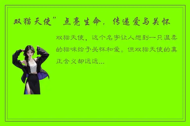 双猫天使”点亮生命，传递爱与关怀