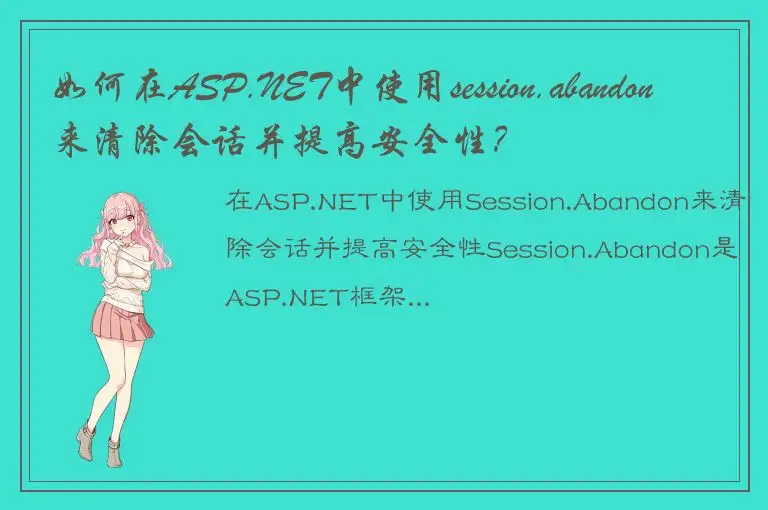 如何在ASP.NET中使用session.abandon来清除会话并提高安全性？