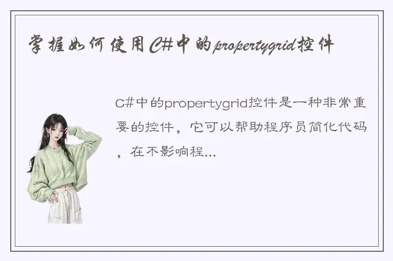 掌握如何使用C#中的propertygrid控件