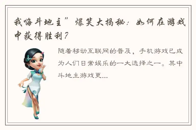 我嗨斗地主”爆笑大揭秘：如何在游戏中获得胜利？