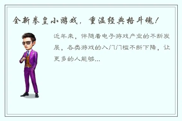 全新拳皇小游戏，重温经典格斗魂！