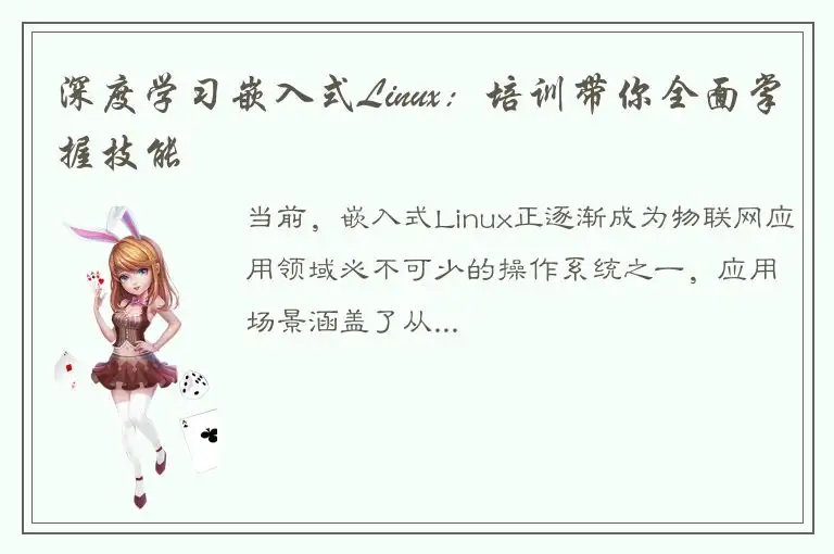 深度学习嵌入式Linux：培训带你全面掌握技能