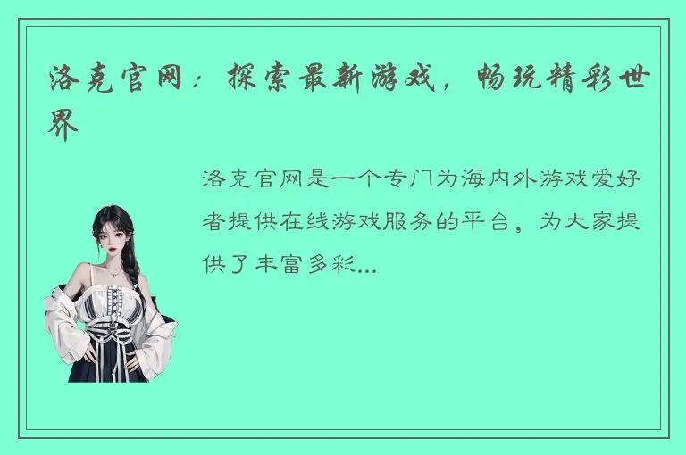 洛克官网：探索最新游戏，畅玩精彩世界