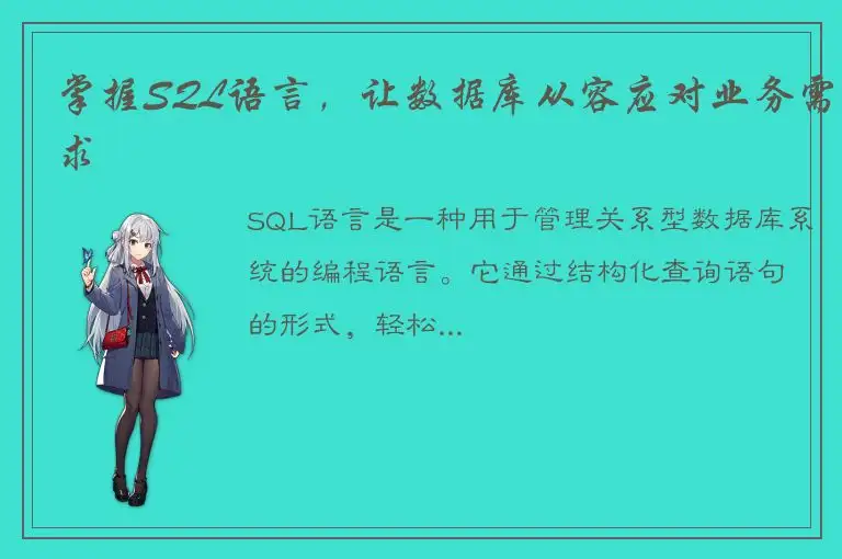 掌握SQL语言，让数据库从容应对业务需求