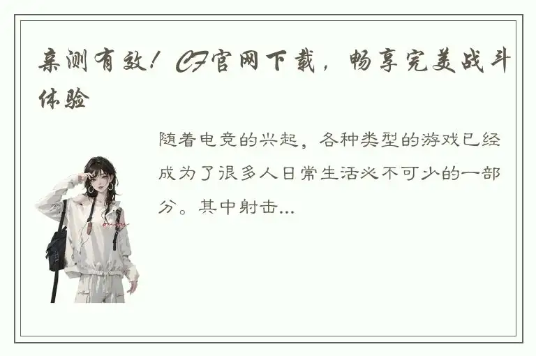 亲测有效！CF官网下载，畅享完美战斗体验