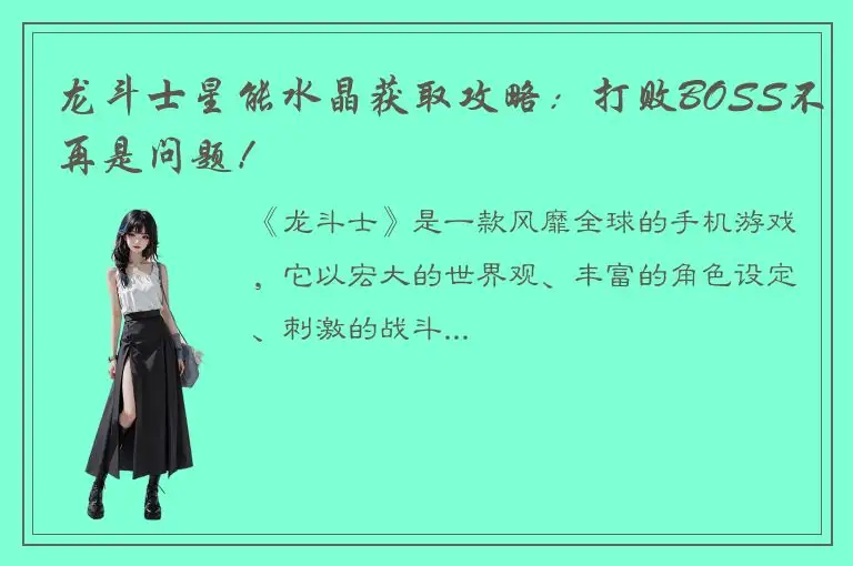 龙斗士星能水晶获取攻略：打败BOSS不再是问题！