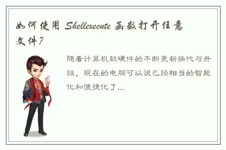 如何使用 Shellexecute 函数打开任意文件？