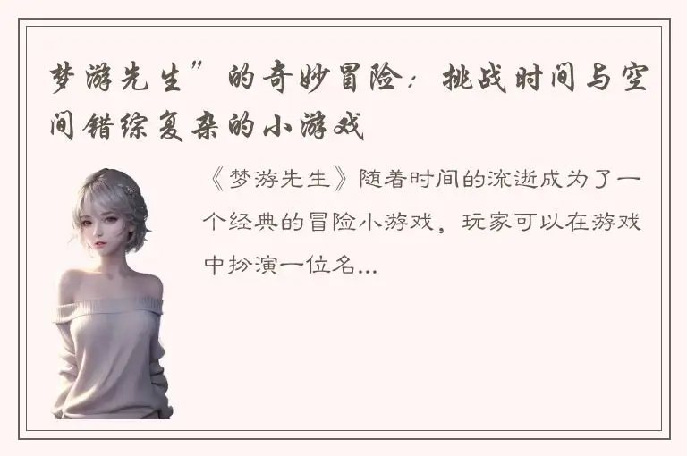 梦游先生”的奇妙冒险：挑战时间与空间错综复杂的小游戏