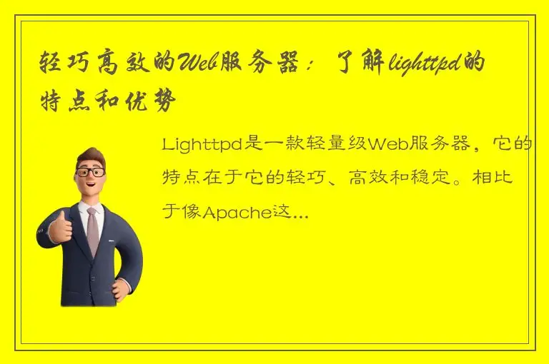 轻巧高效的Web服务器：了解lighttpd的特点和优势