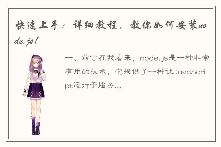 快速上手：详细教程，教你如何安装node.js！