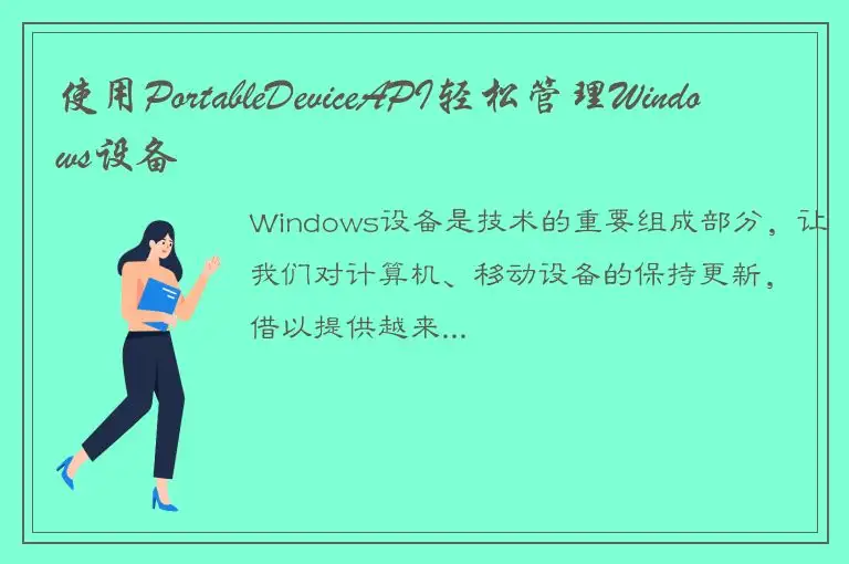 使用PortableDeviceAPI轻松管理Windows设备