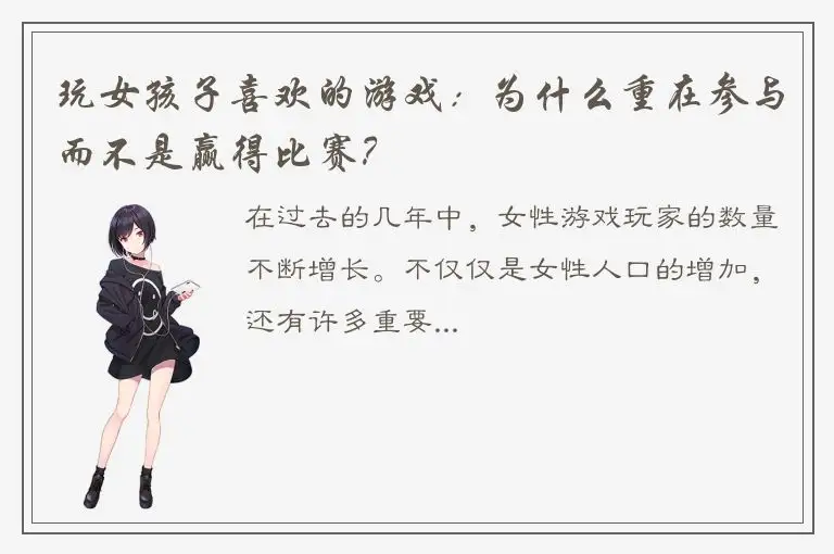 玩女孩子喜欢的游戏：为什么重在参与而不是赢得比赛？