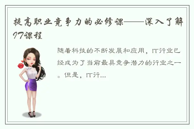 提高职业竞争力的必修课——深入了解IT课程