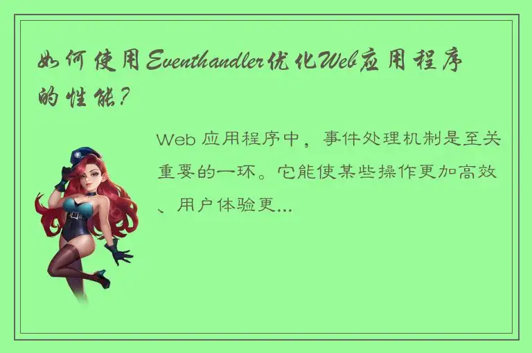 如何使用Eventhandler优化Web应用程序的性能？