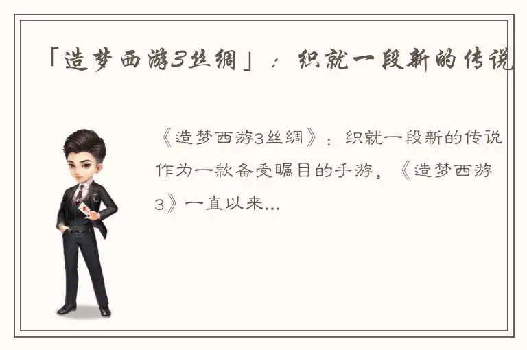 「造梦西游3丝绸」：织就一段新的传说