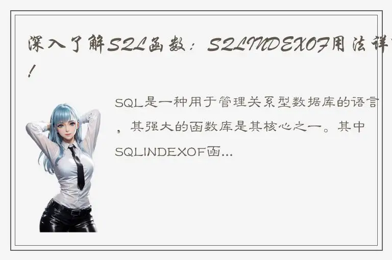 深入了解SQL函数：SQLINDEXOF用法详解！