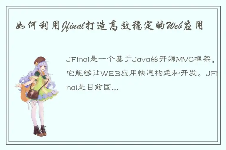 如何利用Jfinal打造高效稳定的Web应用