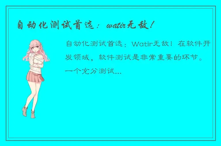 自动化测试首选：watir无敌！