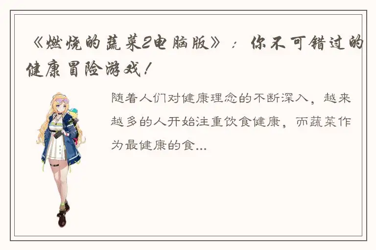 《燃烧的蔬菜2电脑版》：你不可错过的健康冒险游戏！