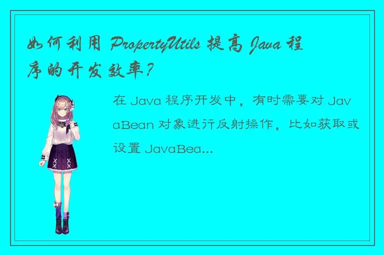 如何利用 PropertyUtils 提高 Java 程序的开发效率？
