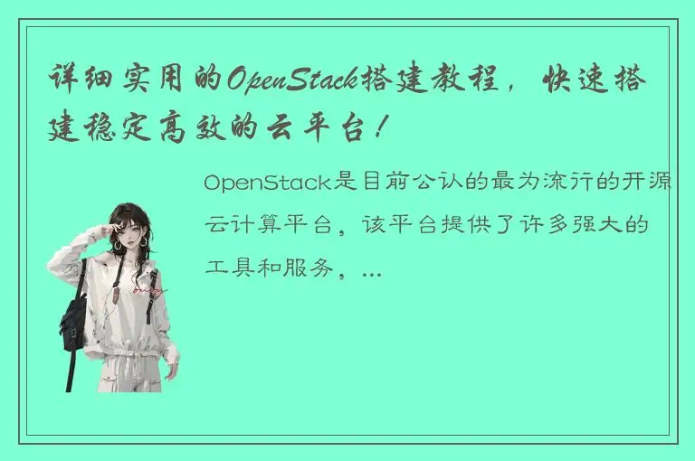 详细实用的OpenStack搭建教程，快速搭建稳定高效的云平台！