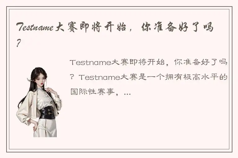 Testname大赛即将开始，你准备好了吗？
