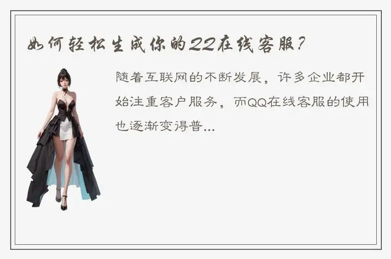 如何轻松生成你的QQ在线客服？