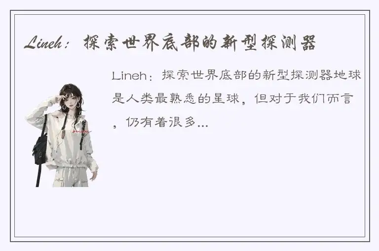 Lineh：探索世界底部的新型探测器
