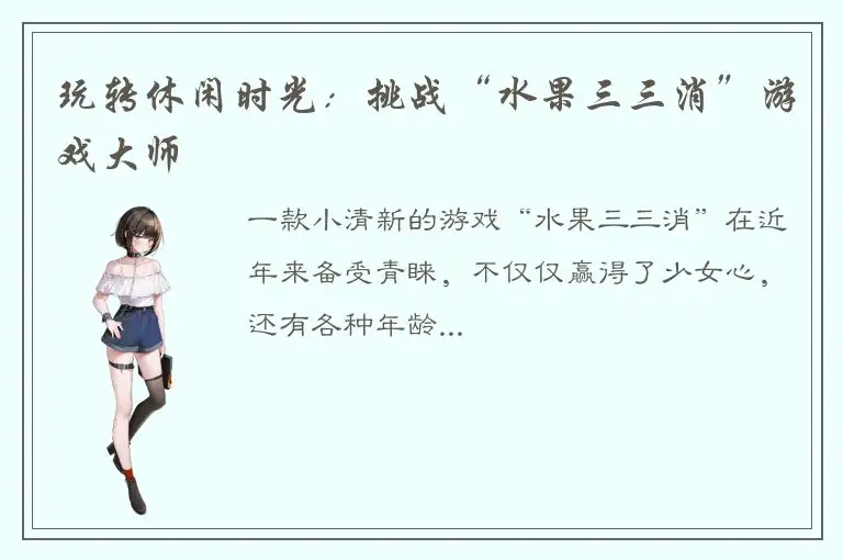 玩转休闲时光：挑战“水果三三消”游戏大师