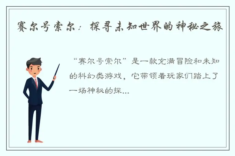 赛尔号索尔：探寻未知世界的神秘之旅