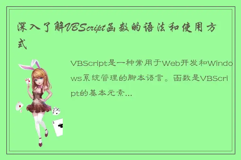 深入了解VBScript函数的语法和使用方式