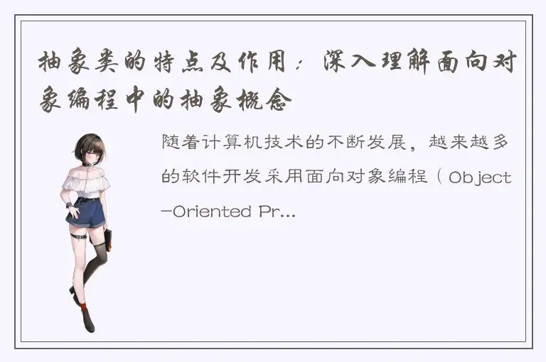 抽象类的特点及作用：深入理解面向对象编程中的抽象概念