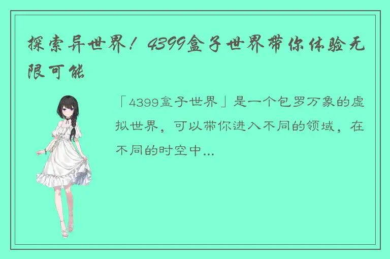 探索异世界！4399盒子世界带你体验无限可能