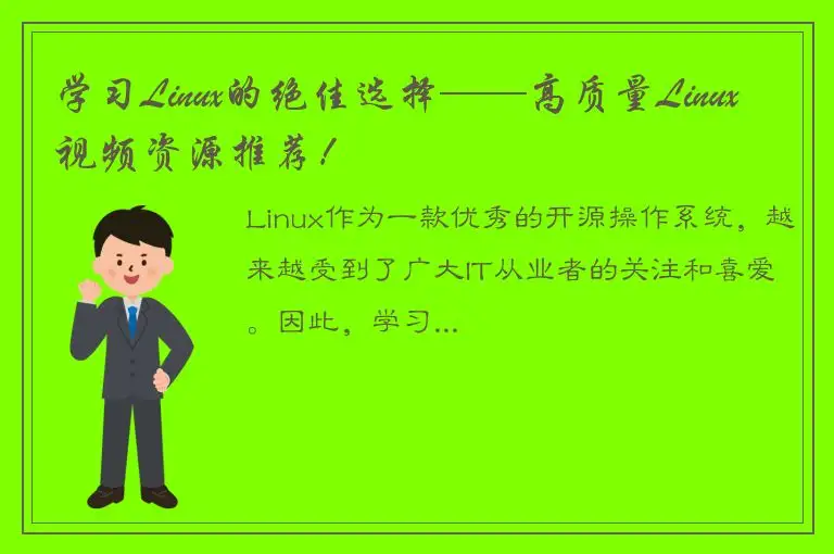 学习Linux的绝佳选择——高质量Linux视频资源推荐！