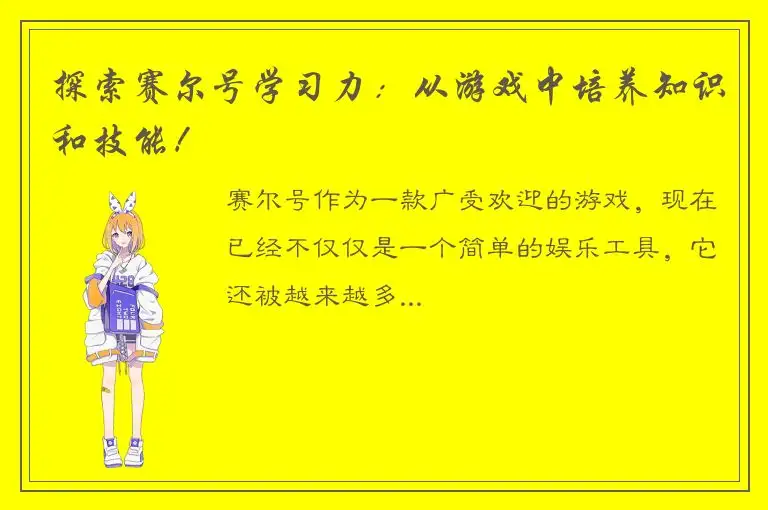 探索赛尔号学习力：从游戏中培养知识和技能！
