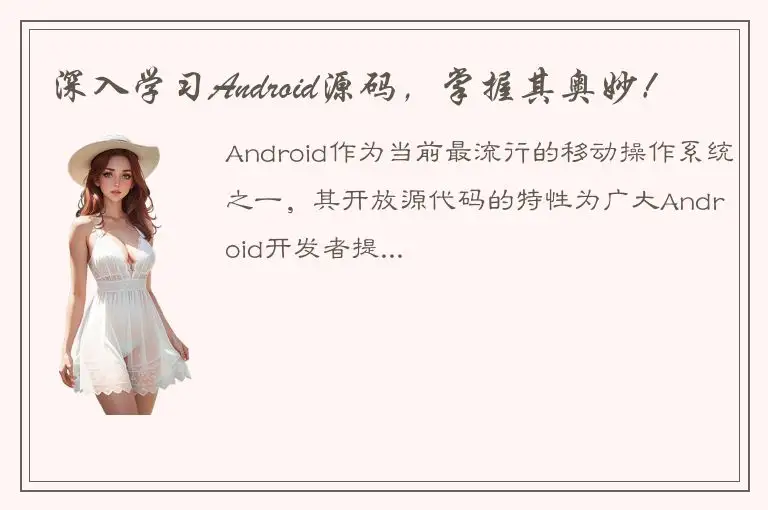 深入学习Android源码，掌握其奥妙！