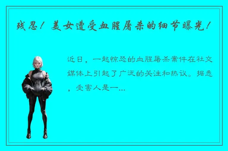 残忍！美女遭受血腥屠杀的细节曝光！