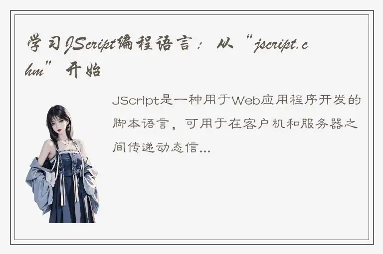 学习JScript编程语言：从“jscript.chm”开始