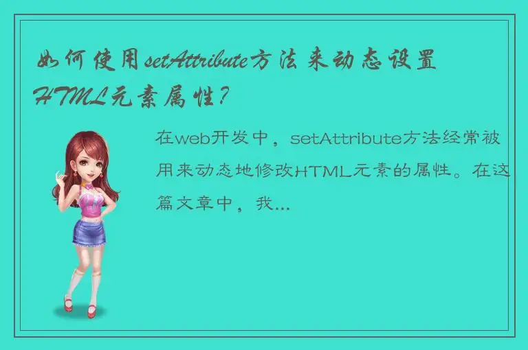 如何使用setAttribute方法来动态设置HTML元素属性？