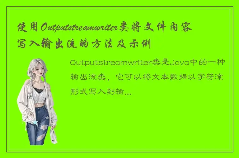 使用Outputstreamwriter类将文件内容写入输出流的方法及示例