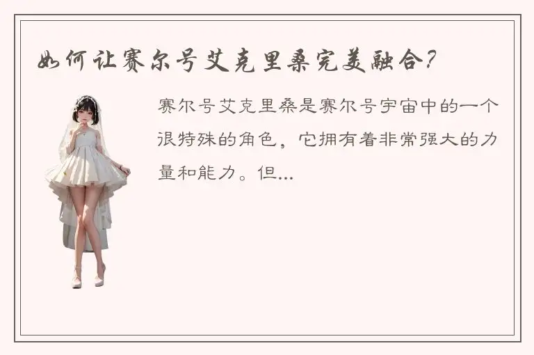 如何让赛尔号艾克里桑完美融合？