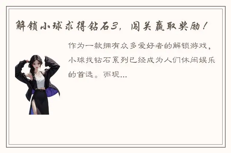 解锁小球求得钻石3，闯关赢取奖励！