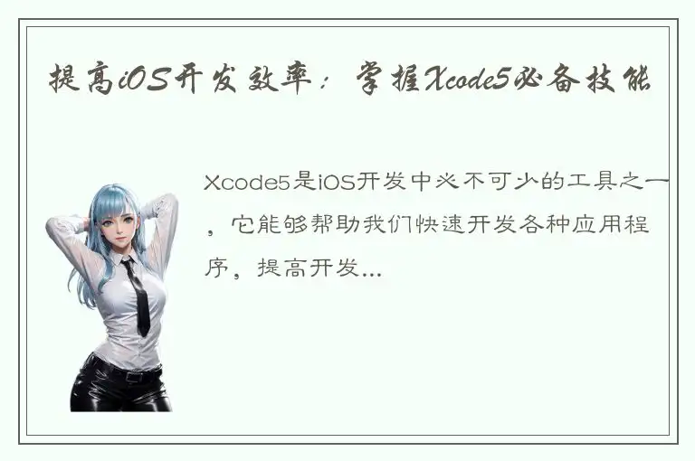 提高iOS开发效率：掌握Xcode5必备技能