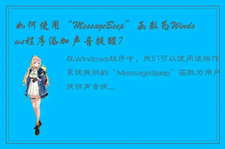 如何使用“MessageBeep”函数为Windows程序添加声音提醒？